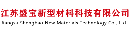 江苏盛宝新型材料科技有限公司